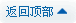 返回頂部